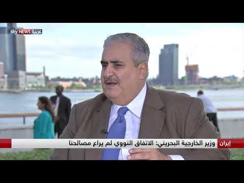 شاهد وزير الخارجية البحريني يؤكد أن الاتفاق النووي لم يراع مصالحنا