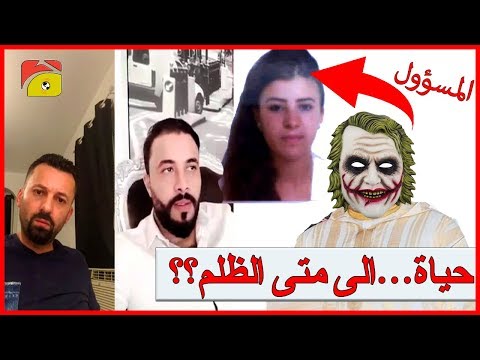 شاهد كشف المسؤول عن رحيل الطالبة حياة بعد حادث زورق الحراكة الاسباني