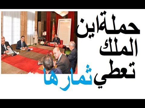 شاهد محمد السادس يستجيب لحملة أين الملك