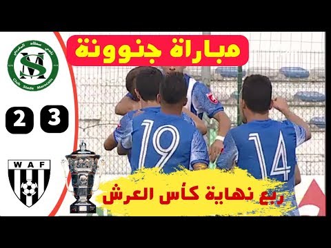 الوداد الفاسي يفوز على مضيفهسطاد المغرب بثلاثة أهداف