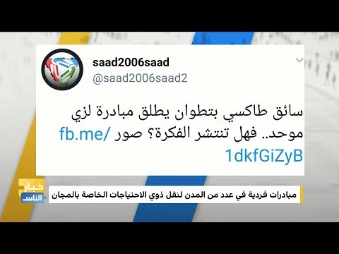 التاكسي فابور مبادرة إنسانية في الرباط تنال استحسان رواد مواقع التواصل الاجتماعي