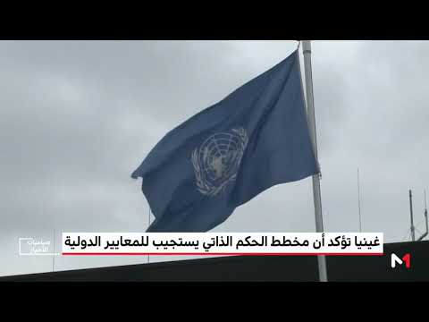 غينيا تؤكد أن مخطط الحكم الذاتي يتجاوز المواقف التقليدية