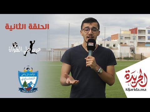 الاتحاد الرياضي الشفشاوني يحلم بالصعود لأقسام الصفوة