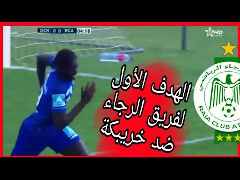 شاهد هدف الرجاء في مواجهة أولمبيك خريبكة