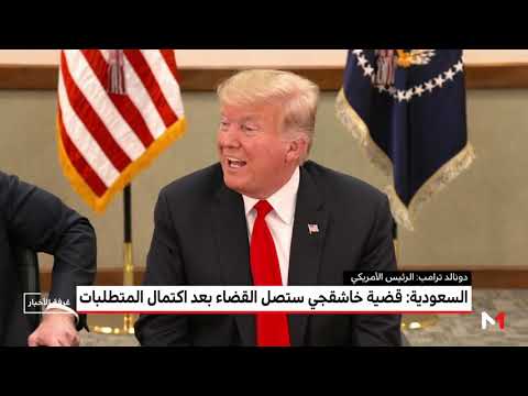 وزير العدل السعودي يؤكّد أن قضية خاشقجي ستصل القضاء بعد اكتمال المتطلبات