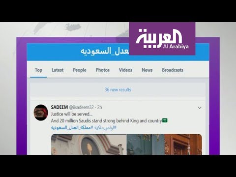 التفاف شعبي حول القيادة في السعودية بشأن قضية خاشقجي