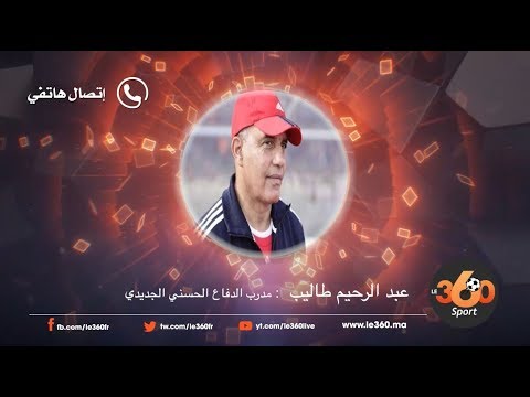 المدرب عبد الرحيم طاليب يكشف عن سر رحيله عن فريق الدفاع الحسني الجديدي