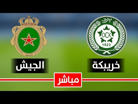 شاهد البث المباشر لمباراة أولمبيك خريبكة ضد الجيش الملكي