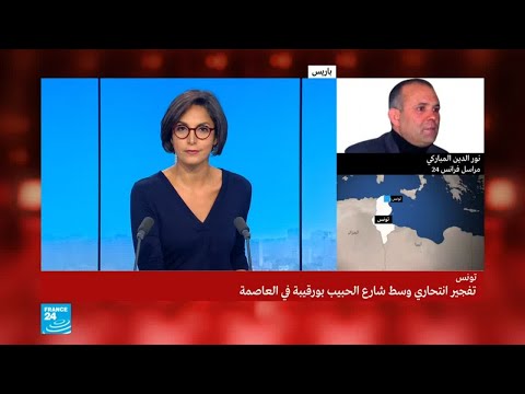 تفجير انتحاري نفذته امرأة في شارع الحبيب بورقيبة وسط العاصمة التونسية