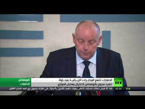 شاهد أندرس سامويلسون يُعلن استدعاء الدنمارك لسفيرها في طهران