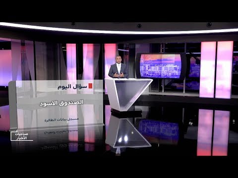 تعرّف على الصندوق الأسود الموجود في الطائرات
