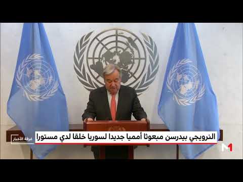 شاهد النرويغي بيدرسن مبعوثًا أمميًا جديدًا في سورية