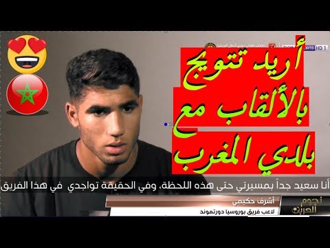 شاهدأشرف حكيمي يكشف عن مجموعة من الأسرار بعد انتقاله للدوري الألماني