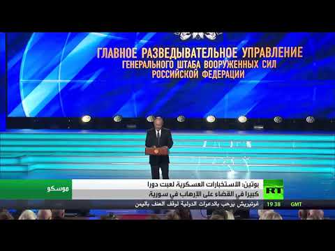 بوتين يُشيد بدور الاستخبارات الروسية في القضاء على المتطرفيين داخل سورية