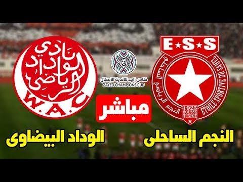 شاهد بث مباشر لمباراة الوداد ضد النجم الساحلي التونسي