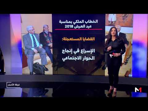 الملك محمد السادس يدعو لإعادة هيكلة سياسات الدعم والحماية الاجتماعية