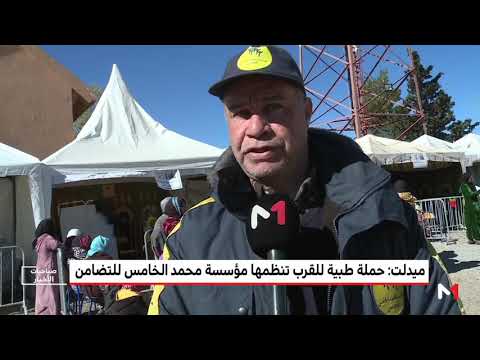 مؤسسة محمد الخامس للتضامن تُنظّم حملة طبية في ميدلت