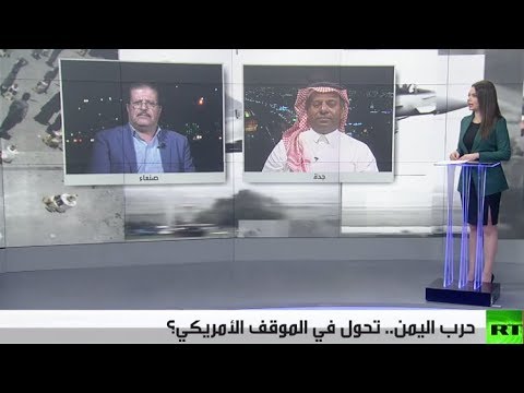 التفاصيل الكاملة لتحوُّل الموقف الأميركي تجاه الحرب في اليمن