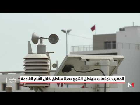 شاهدالأرصاد تكشف المناطق التي ستشهد سقوط الثلوج وزخات رعدية