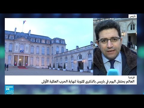 خلال الاحتفالات بالذكرى المئوية لنهاية الحرب العالمية الأولى