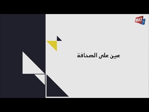 شاهد الصحف تسلط الضوء على نتيجة المغرب التطواني وسريع وادي زم