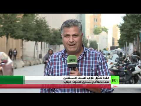 جمود كبير في مسار تشكيل الحكومة اللبنانية