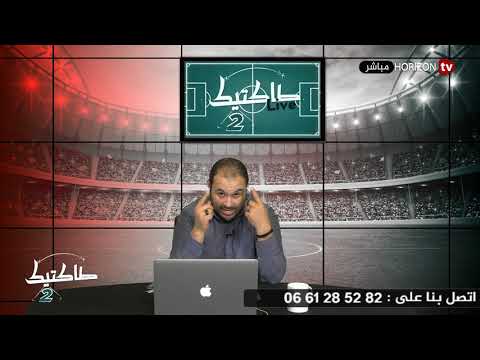 شاهد برنامج تاكتيك يُحلل الفوز التاريخي للمنتخب المغربي أمام الكاميرون
