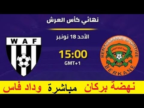 شاهد البث المباشر نهضة بركان  و  وداد فاس