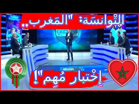 محللون تونسيون يؤكّدون استفادة منتخب بلادهم من المباراة الودية أمام المغرب