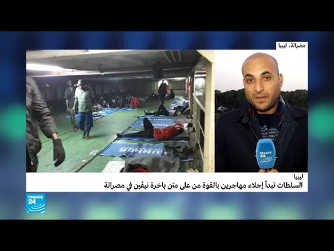 السلطات الليبية تبدأ إجلاء المهاجرين بالقوة من على متن سفينة نيفين في مصراته
