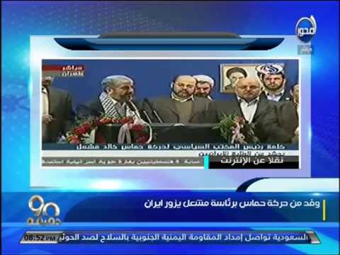 شاهد وفد من حركة حماس برئاسة مشعل يزور إيران