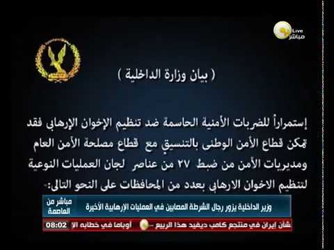 وزير الداخلية يزور رجال الشرطة المصابين في العمليات الأخيرة