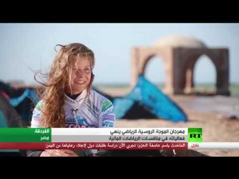 شاهد فعاليات مهرجان الموجة الروسية في الغردقة