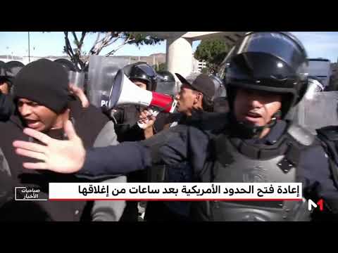 شاهد إعادة فتح الحدود بين كاليفورنيا والمكسيك بعد ساعات من إغلاقها