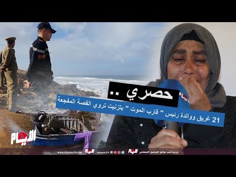 شاهد والدة رئيس قارب الموت في  تزنيت تروي القصة كاملة