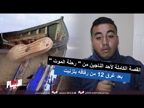 أحد الناجين من  قارب الموت يكشف المأساة التي تعرّض لها