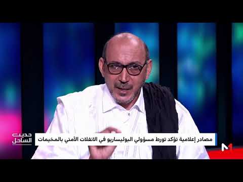 أحمد لخر يؤكد الانفلات الأمني والوضع الاجتماعي المزري لساكنة تندوف