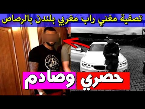 مقتل مغني راب مغربي برصاص عصابة في لندن