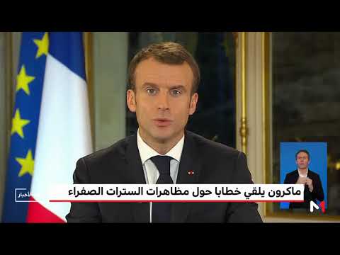 شاهد ماكرون يؤكّد أن الاحتجاجات سببها ضائقة مستمرة منذ 40 عامًا