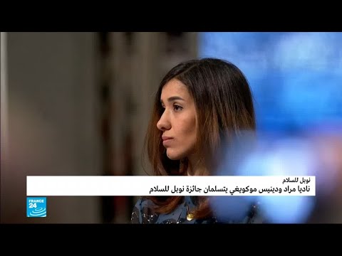 كلمة الإيزيدية ناديا مراد خلال حفل تسلمها جائزة نوبل للسلام