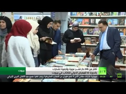 شاهد 240 دار نشر عربية ودولية تشارك في معرض بيروت الدولي للكتاب