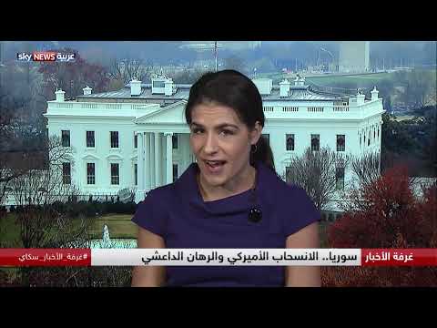 قرار واشنطن سحب قواتها من سورية يربك حسابات حلفائها