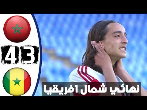 المغرب يخسر نهائي كأس شمال أفريقيا للناشئين أمام السنغال