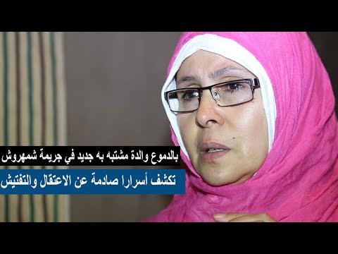 والدة مُتهم في جريمة شمهروش تكشف أسرارًا صادمة
