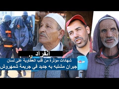 شاهد جيران أحد المُتهمين في جريمة شمهروش يكشّفون معطيات جديدة