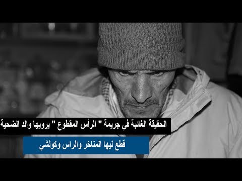 والد الفتاة المذبوحة ضواحي إفران يكشف الحقيقة الغائبة