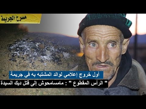 شاهد أول ظهور إعلامي لوالد المشتبه به في جريمة  الرأس المقطوع 