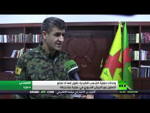 الوحدات الكردية تبدي استعدادها للتعاون مع الجيش السوري