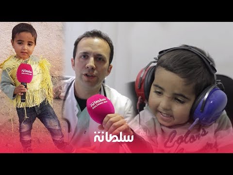طبيب يكشّف فرص الطفل عاشق حكيمي في النطق