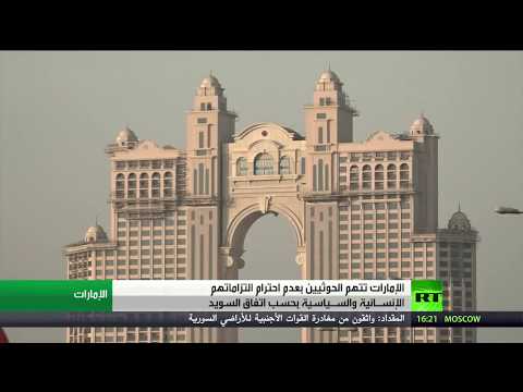 الإمارات تتهم الحوثيين بعدم التزاماتهم